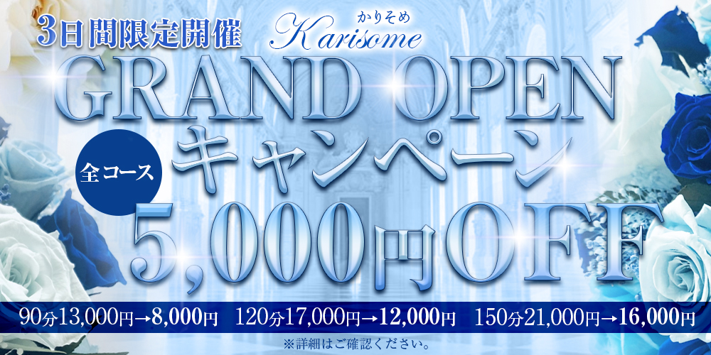 GRAND OPENキャンペーン